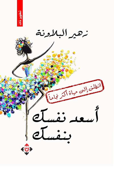 غلاف كتاب أسعد نفسك بنفسك