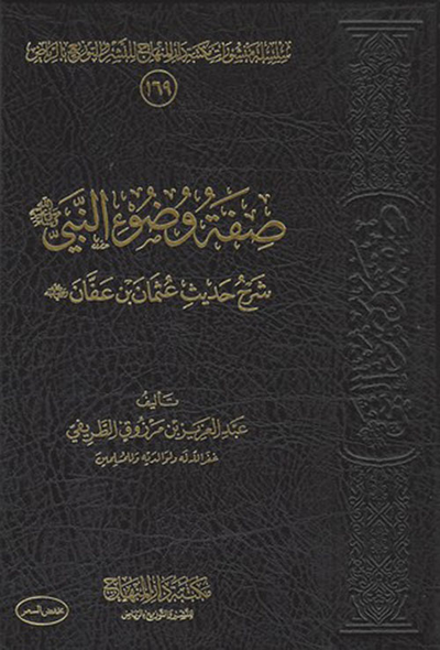 غلاف كتاب صفة وضوء النبي