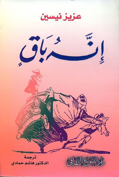 غلاف كتاب إنه باقٍ