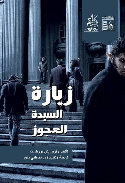 غلاف كتاب زيارة السيدة العجوز