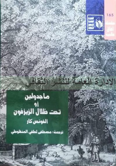 غلاف كتاب ماجدولين أو تحت ظلال الزيزفون