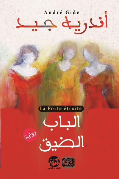 غلاف كتاب الباب الضيق