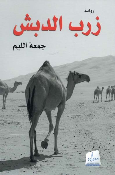 غلاف كتاب زرب الدبش