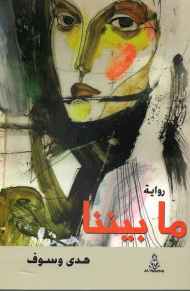 غلاف كتاب ما بيننا