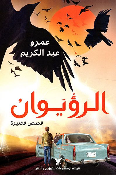 غلاف كتاب الرؤيوان