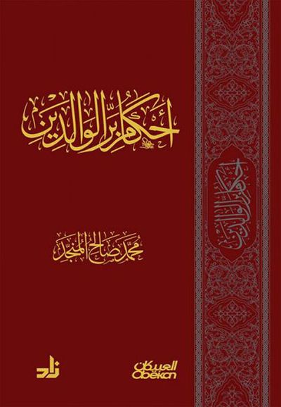 غلاف كتاب أحكام بر الوالدين