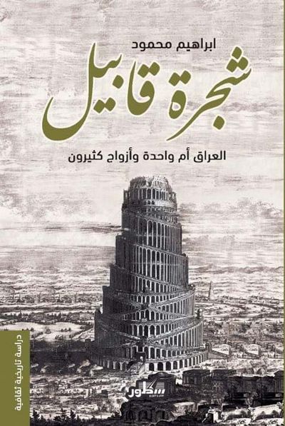 غلاف كتاب شجرة قابيل العراق أم واحدة وأزواج كثيرون