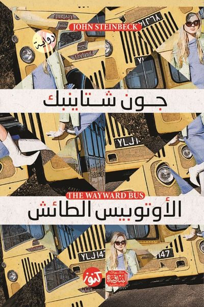 غلاف كتاب الاتوبيس الطائش