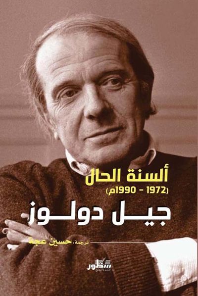 غلاف كتاب جيل دولوز ألسنة الحال ( 1972 - 1992 )