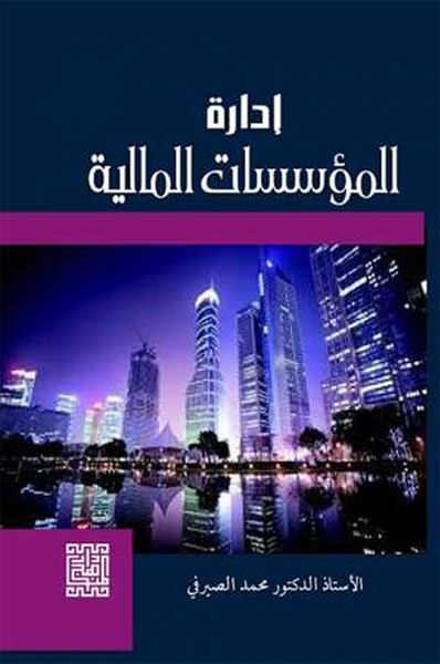 غلاف كتاب إدارة المؤسسات المالية