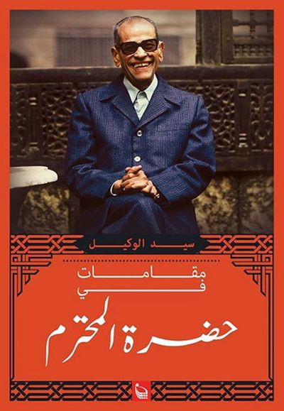 غلاف كتاب مقامات فى حضرة المحترم