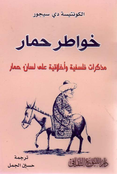 غلاف كتاب خواطر حمار - مذكرات فلسفية وأخلاقية على لسان حمار