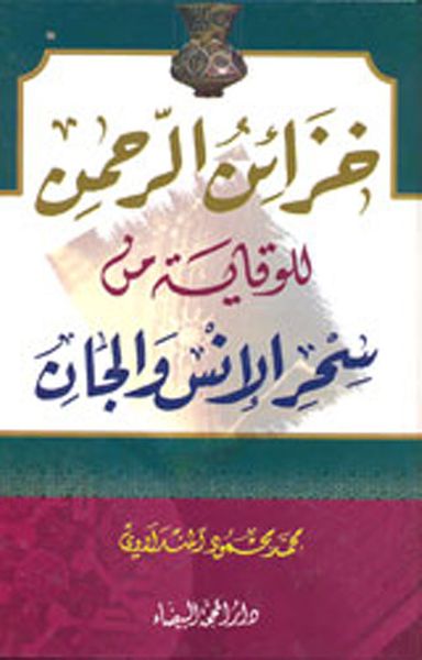 غلاف كتاب خزائن الرحمن للوقاية من سحر الإنس والجان