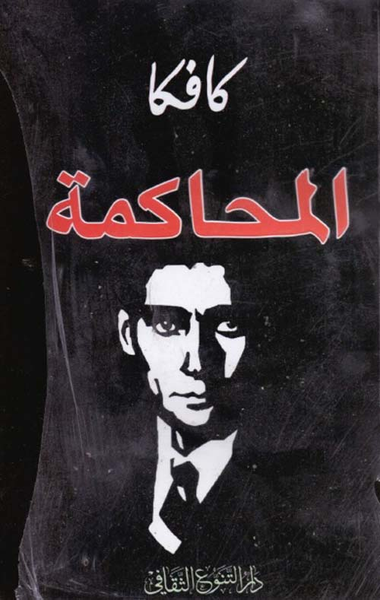 غلاف كتاب المحاكمة