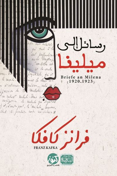 غلاف كتاب رسائل الي ميلينا