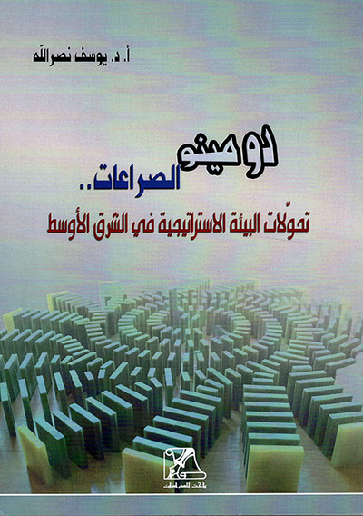 غلاف كتاب دومينو الصراعات .. تحولات البيئة الإستراتيجية في الشرق الأوسط