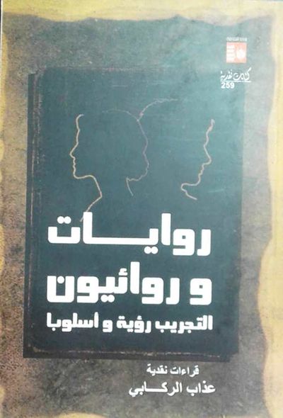 غلاف كتاب روايات وروائيون "التجريب رؤية وأسلوبا"