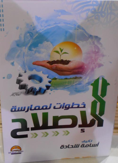 غلاف كتاب خطوات لممارسة الإصلاح