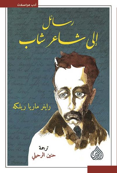 غلاف كتاب رسائل إلى شاعر شاب