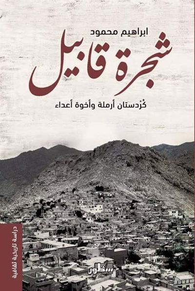 غلاف كتاب شجرة قابيل كردستان أرملة وأخوة اعداء