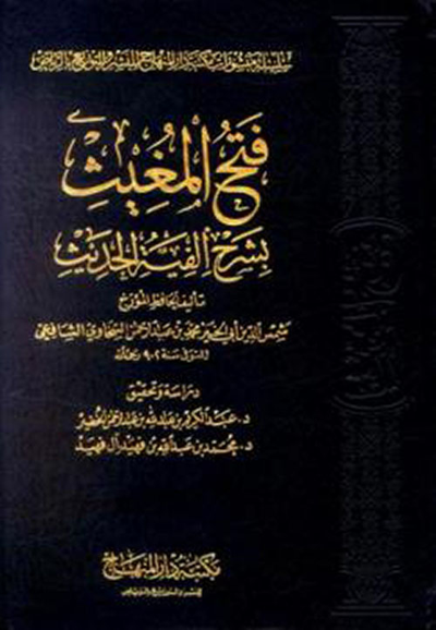غلاف كتاب فتح المغيث بشرح ألفية الحديث