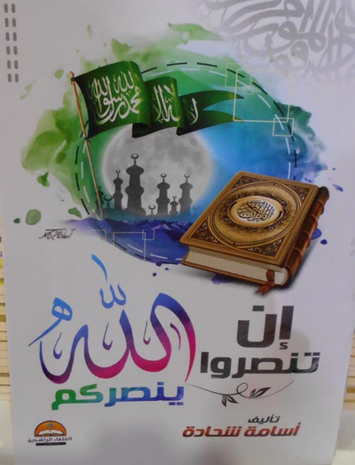 غلاف كتاب إن تنصروا الله ينصركم
