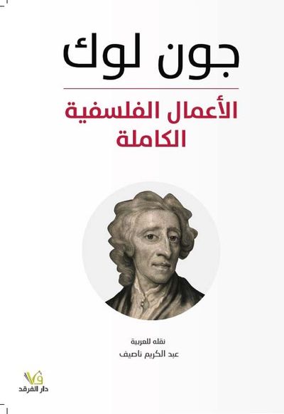 غلاف كتاب الأعمال الفلسفية الكاملة جون لوك