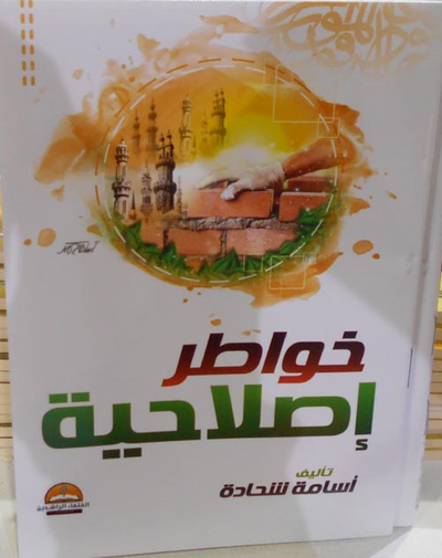 غلاف كتاب خواطر إصلاحية
