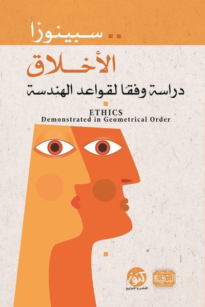 غلاف كتاب الاخلاق "دراسة وفقا لقواعد الهندسة"