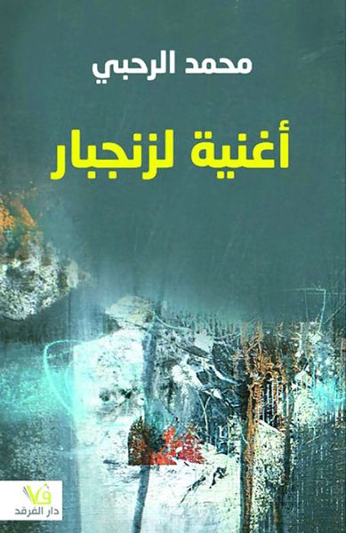 غلاف كتاب أغنية لزنجبار