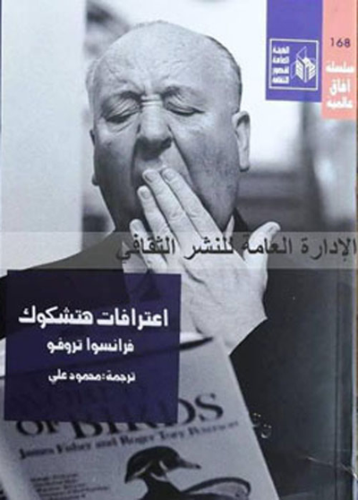 غلاف كتاب اعترافات هتشكوك