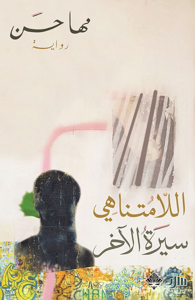 غلاف كتاب اللامتناهي - سيرة الآخر