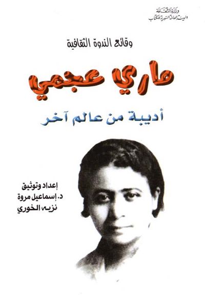 غلاف كتاب وقائع الندوة الثقافية - ماري عجمي ؛ أديبة من عالم آخر
