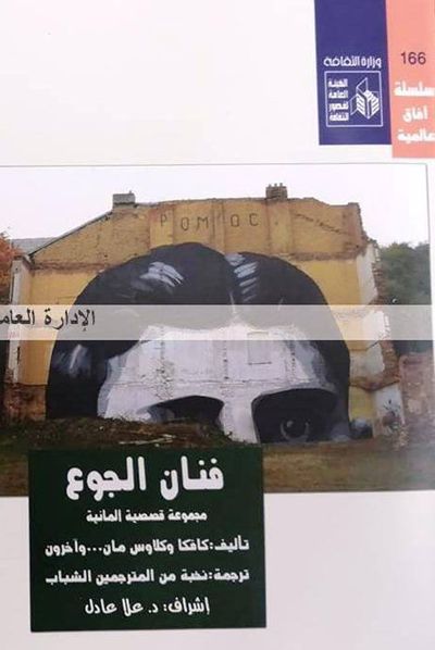 غلاف كتاب فنان الجوع "مجموعة قصصية المانية"
