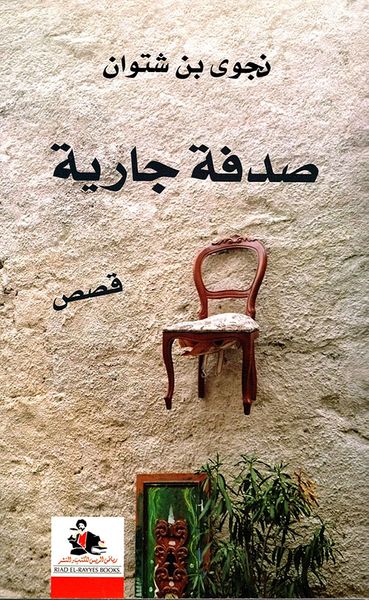 غلاف كتاب صدفة جارية