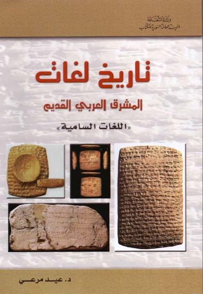 غلاف كتاب تاريخ لغات المشرق العربي القديم ( اللغات السامية )
