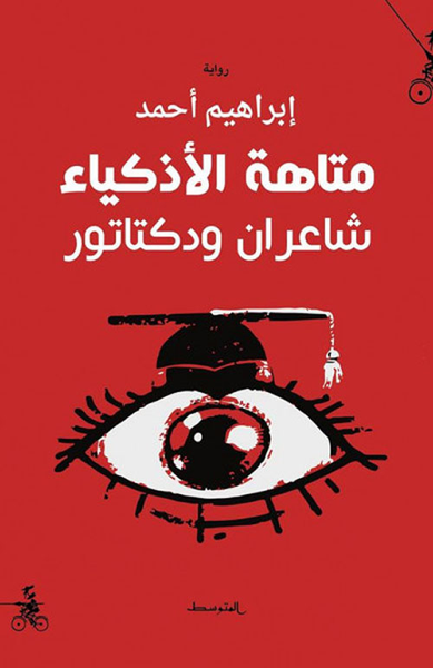 غلاف كتاب متاهة الأذكياء - شاعران ودكتاتور