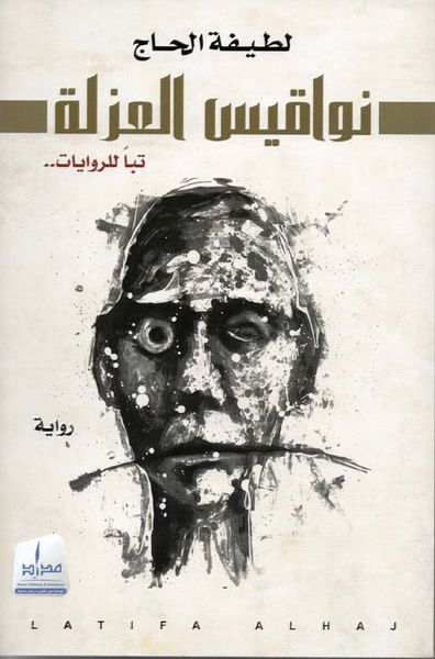 غلاف كتاب نواقيس العزلة