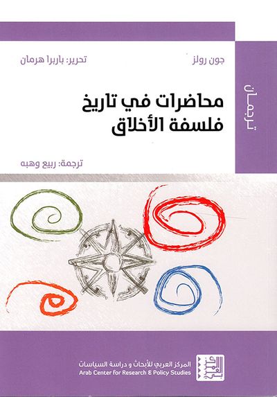 غلاف كتاب محاضرات في تاريخ فلسفة الأخلاق