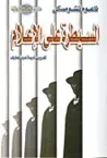 غلاف كتاب السيطرة على الإعلام: الإنجازات الهائلة للبروباجندا