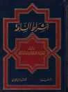 غلاف كتاب أشراط الساعة