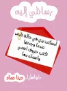 غلاف كتاب رسائلي إليه
