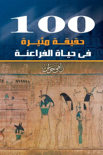 غلاف كتاب 100 حقيقة مثيرة في حياة الفراعنة