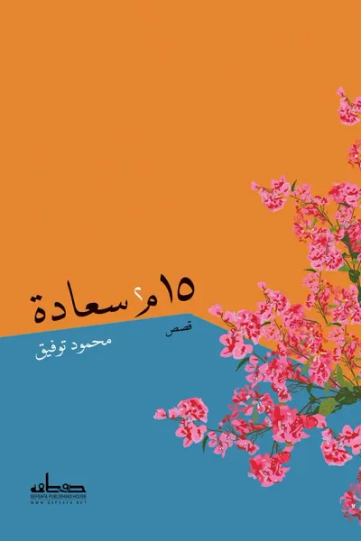 غلاف كتاب 15م² سعادة