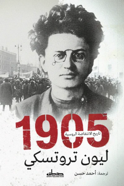 غلاف كتاب 1905 : تاريخ الانتفاضة الروسية