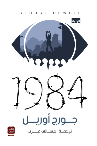 غلاف كتاب 1984 ألف وتسعمائة وأربعة وثمانون