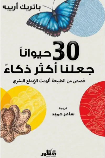 غلاف كتاب 30 حيوانًا جعلنا أكثر ذكاءً: قصص من الطبيعة ألهمت الإبداع البشري