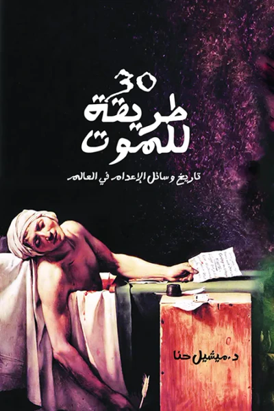 غلاف كتاب 30 طريقة للموت: تاريخ وسائل الإعدام في العالم