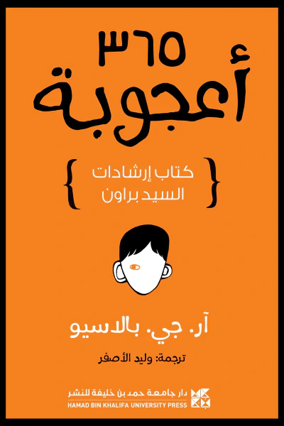 غلاف كتاب 365 أعجوبة: كتاب إرشادات السيد براون
