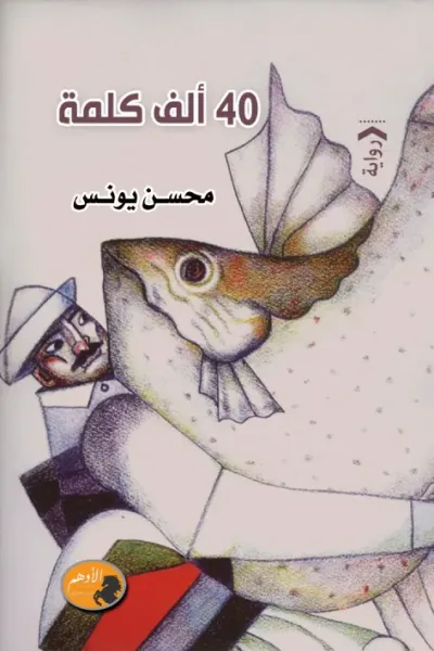غلاف كتاب 40 ألف كلمة